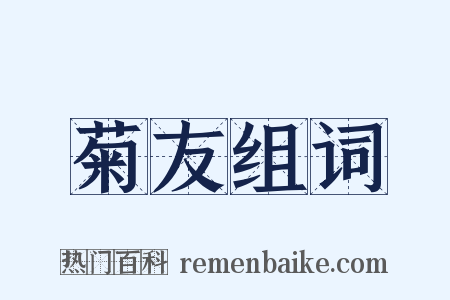 菊友组词是什么意思的图片